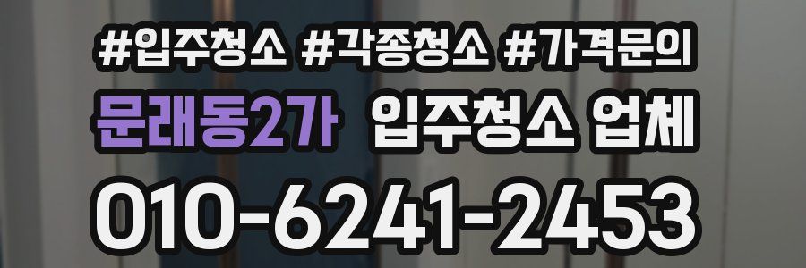 문래동2가 입주청소 업체