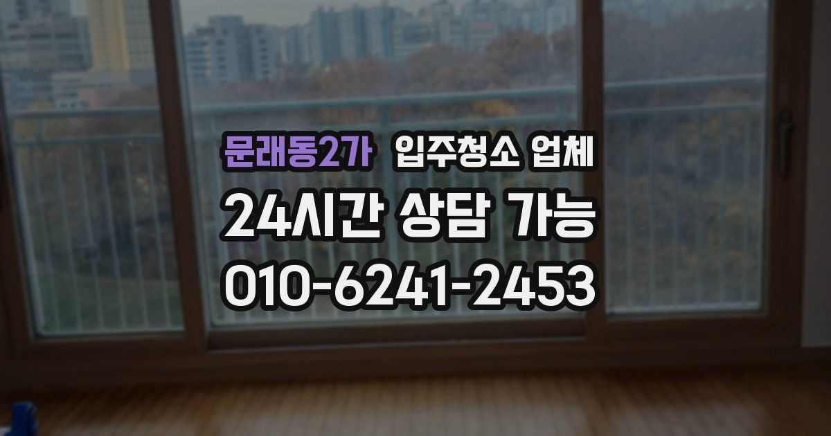문래동2가 입주청소 업체