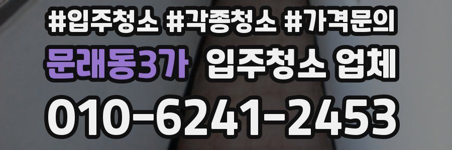 문래동3가 입주청소 업체