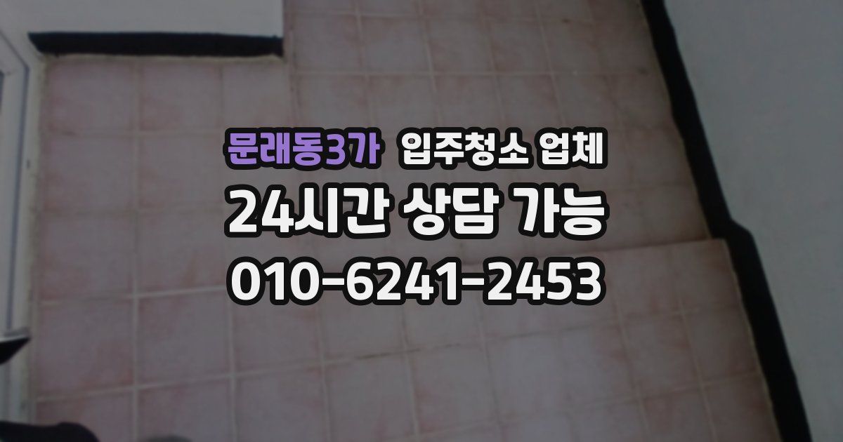 문래동3가 입주청소 업체