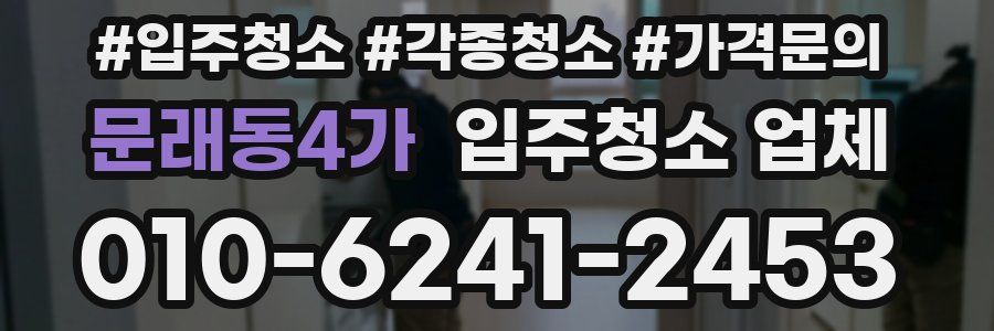문래동4가 입주청소 업체