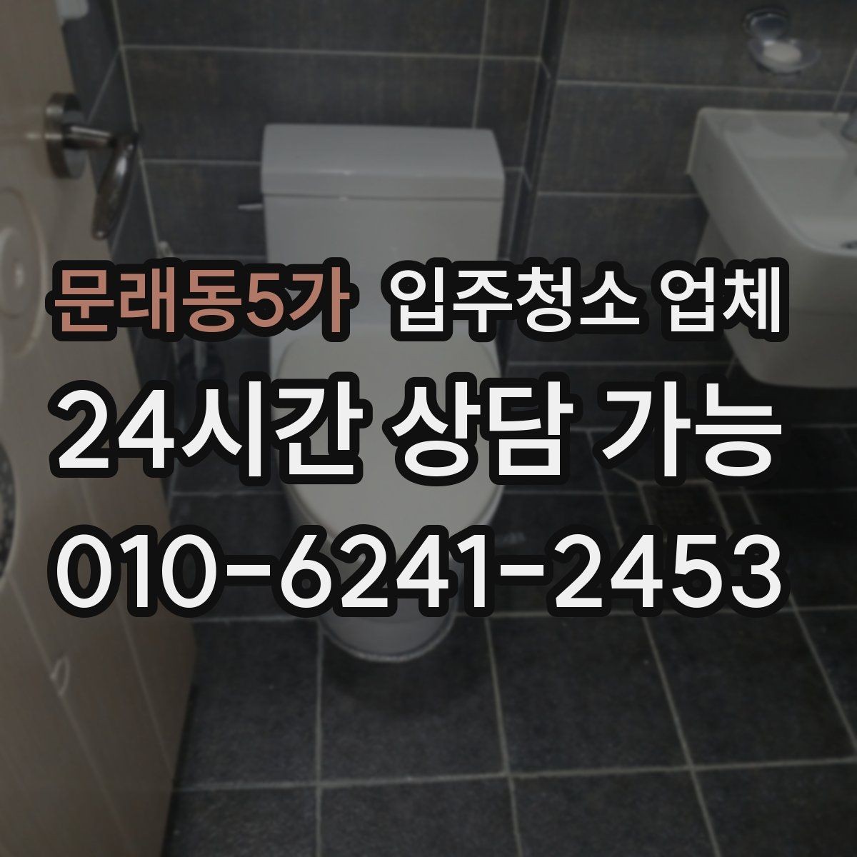 문래동5가 입주청소 업체 견적이 달라지는 조건 살펴보기