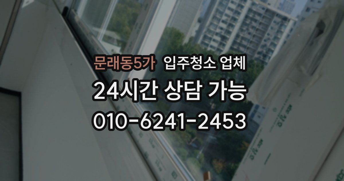 문래동5가 입주청소 업체