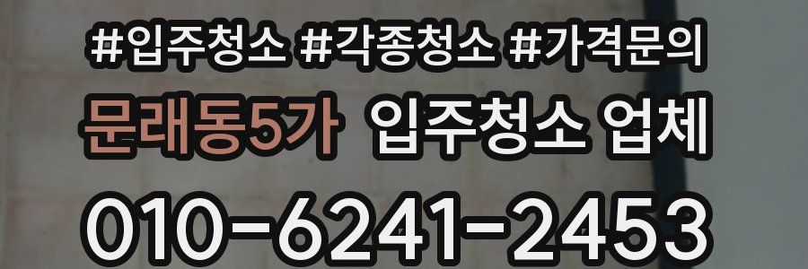 문래동5가 입주청소 업체