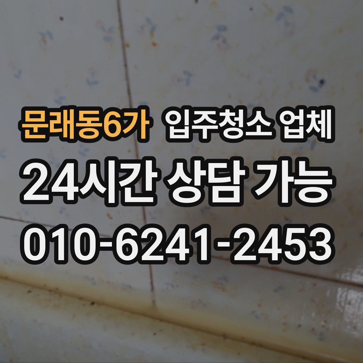 문래동6가 입주청소 업체 비용과 범위를 함께 보는 이유