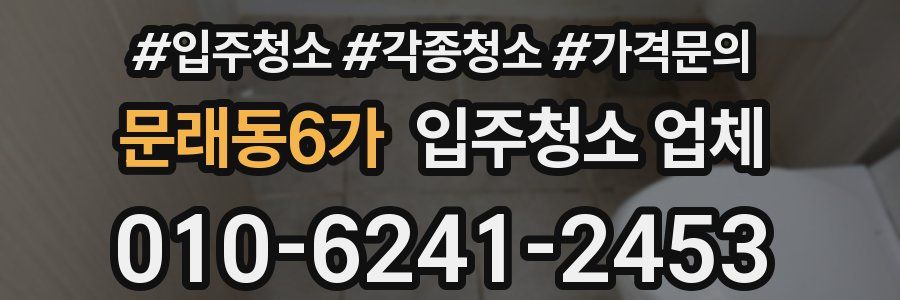 문래동6가 입주청소 업체