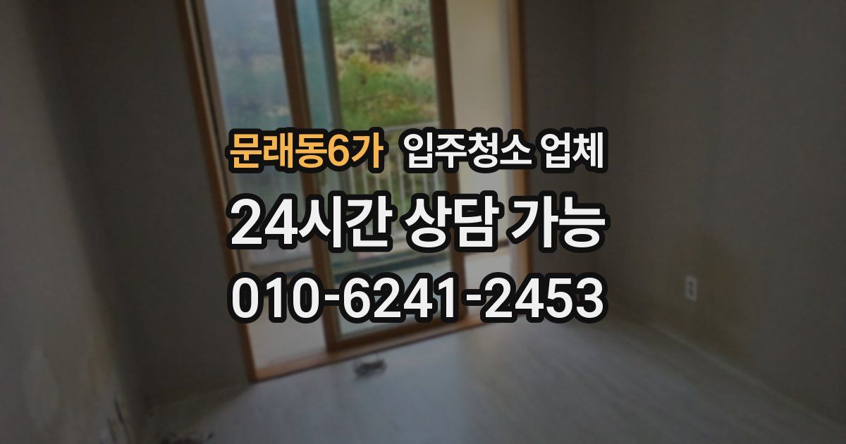 문래동6가 입주청소 업체