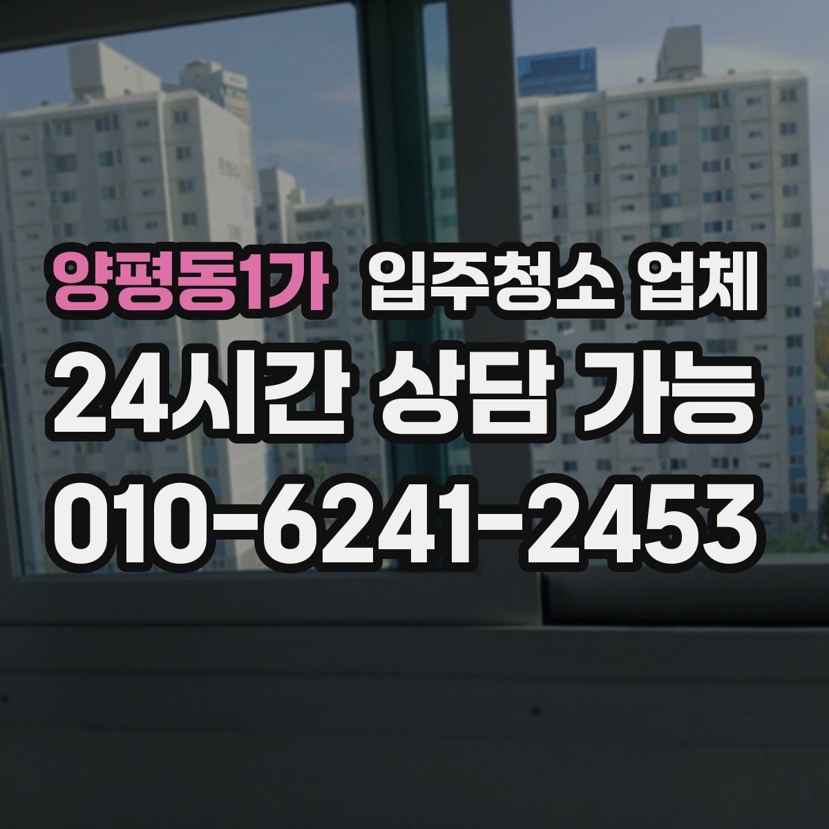 양평동1가 입주청소 업체 이용 전 확인할 전기·수도 상태