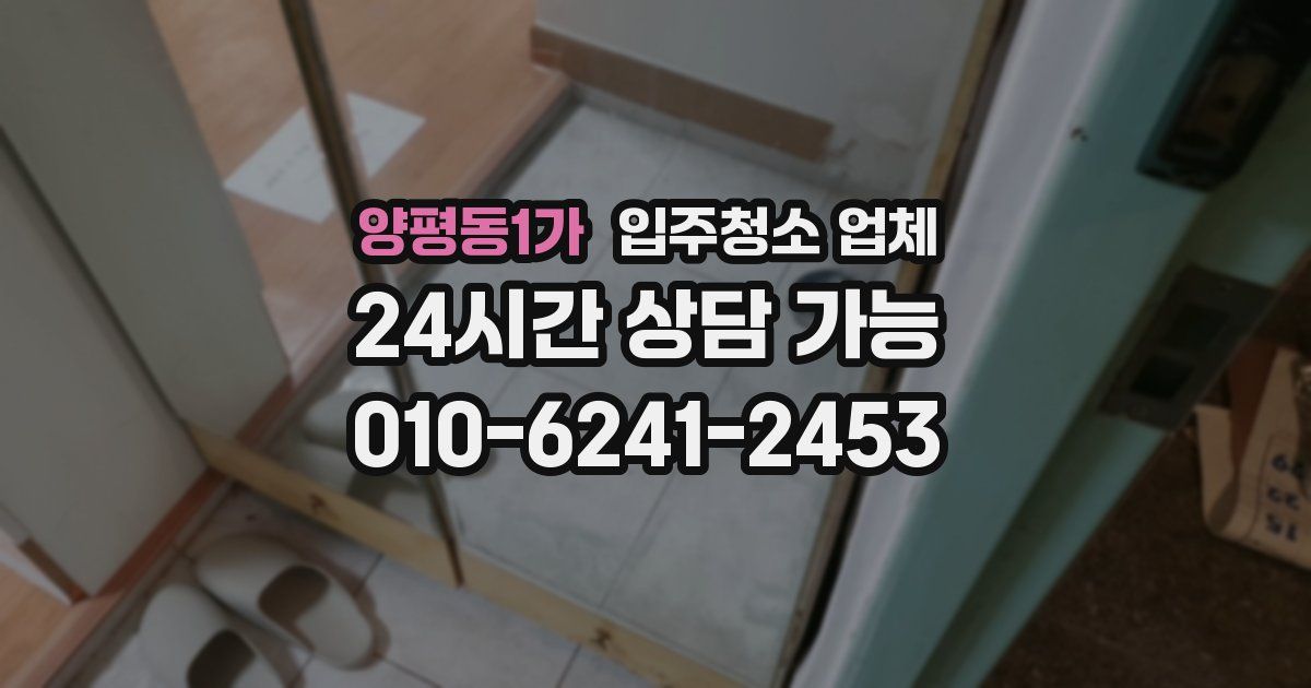 양평동1가 입주청소 업체