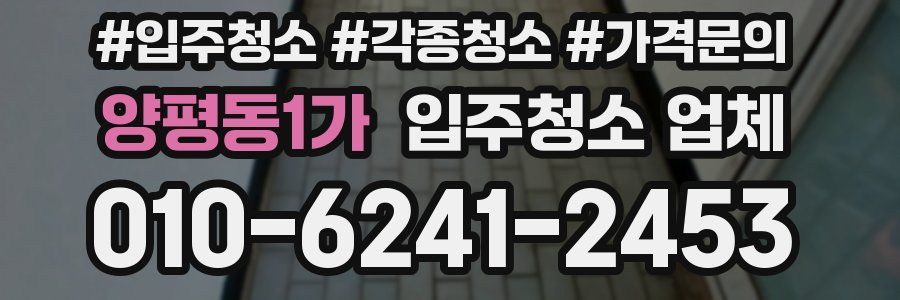 양평동1가 입주청소 업체