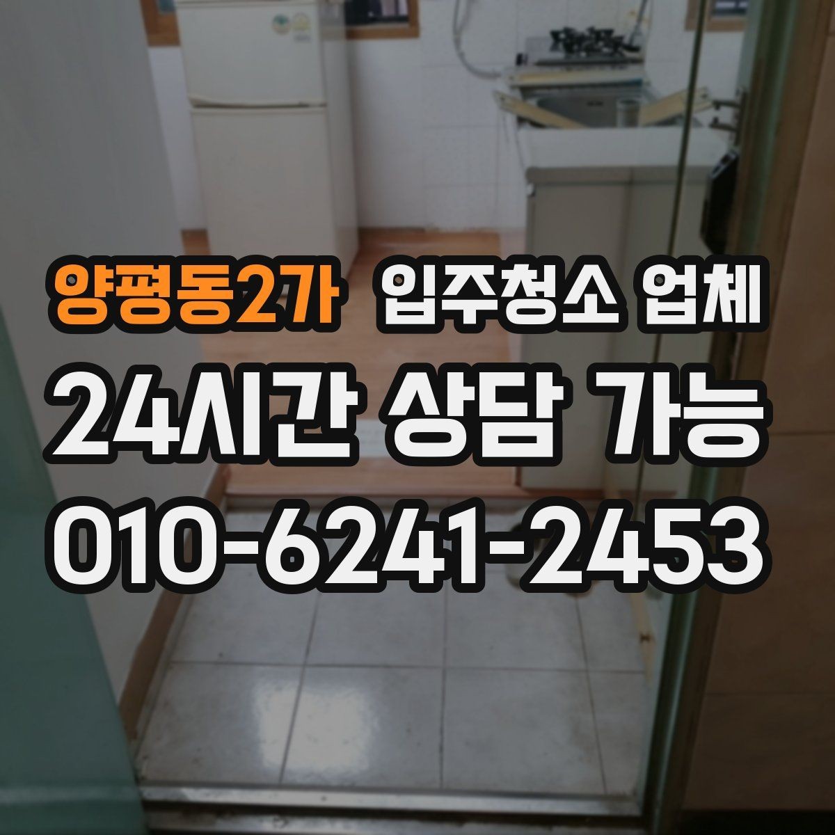 양평동2가 입주청소 업체 후기에서 확인해야 할 실제 포인트