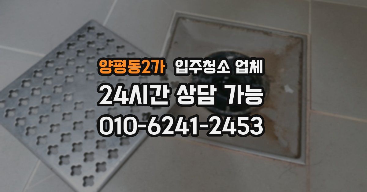 양평동2가 입주청소 업체