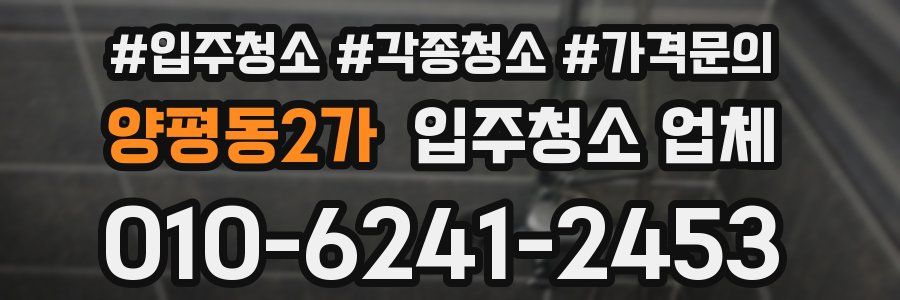 양평동2가 입주청소 업체