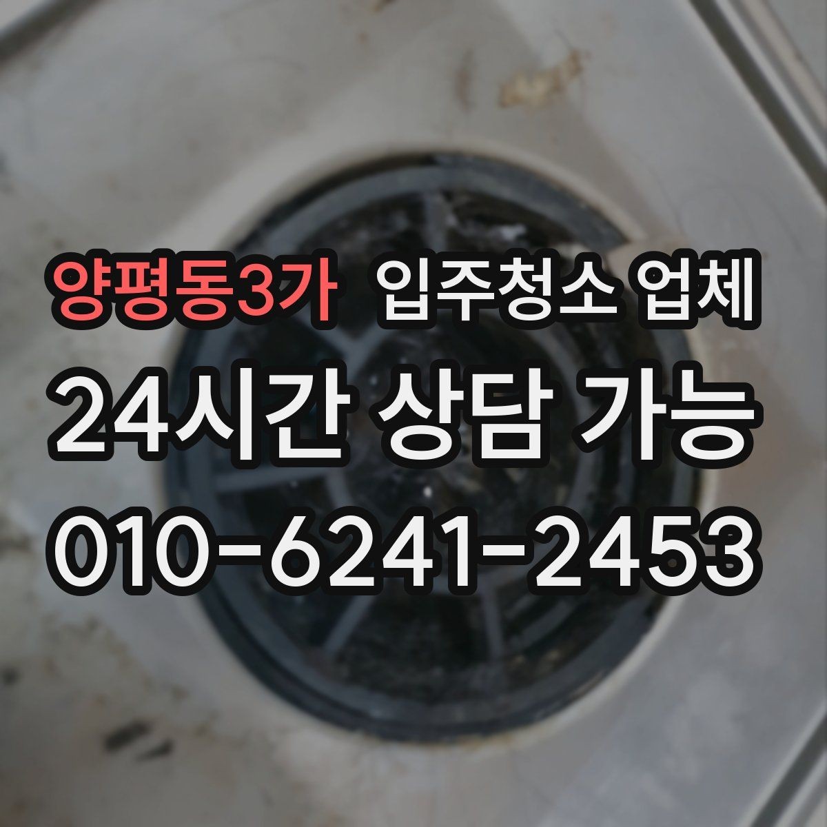양평동3가 입주청소 업체 후기에서 확인해야 할 실제 포인트