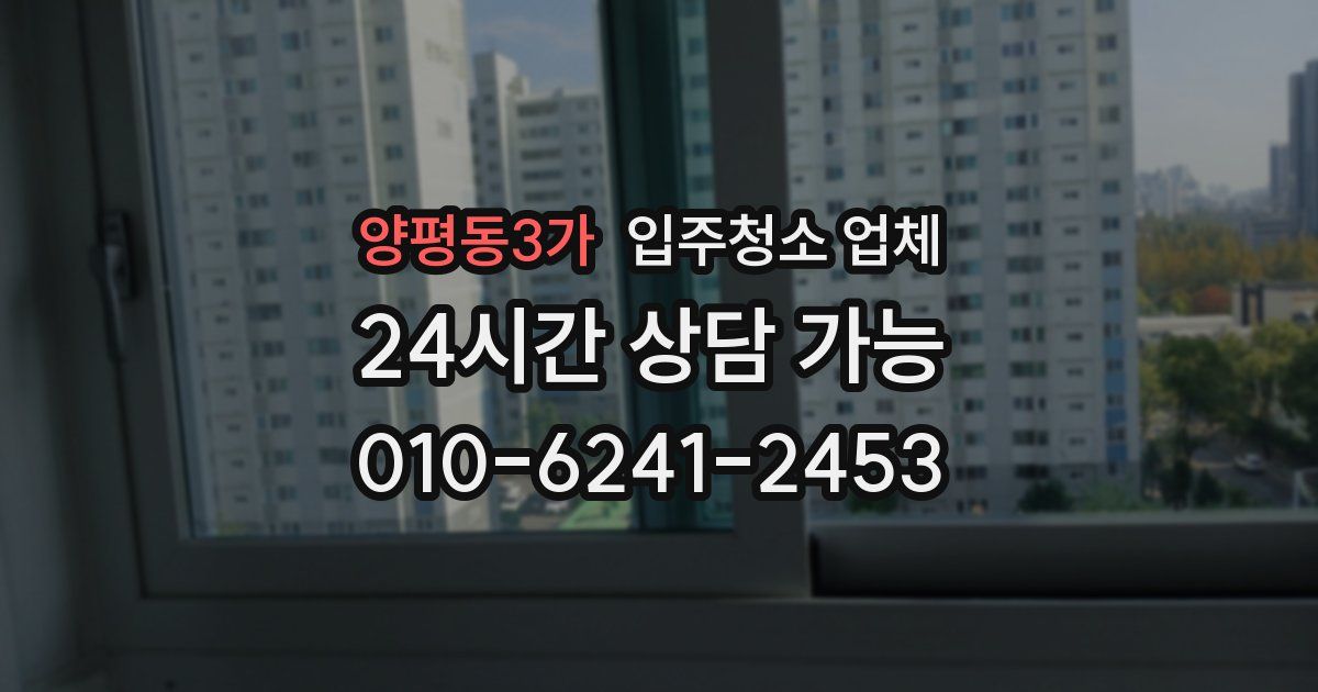 양평동3가 입주청소 업체