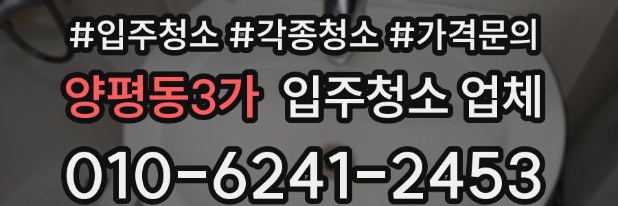 양평동3가 입주청소 업체