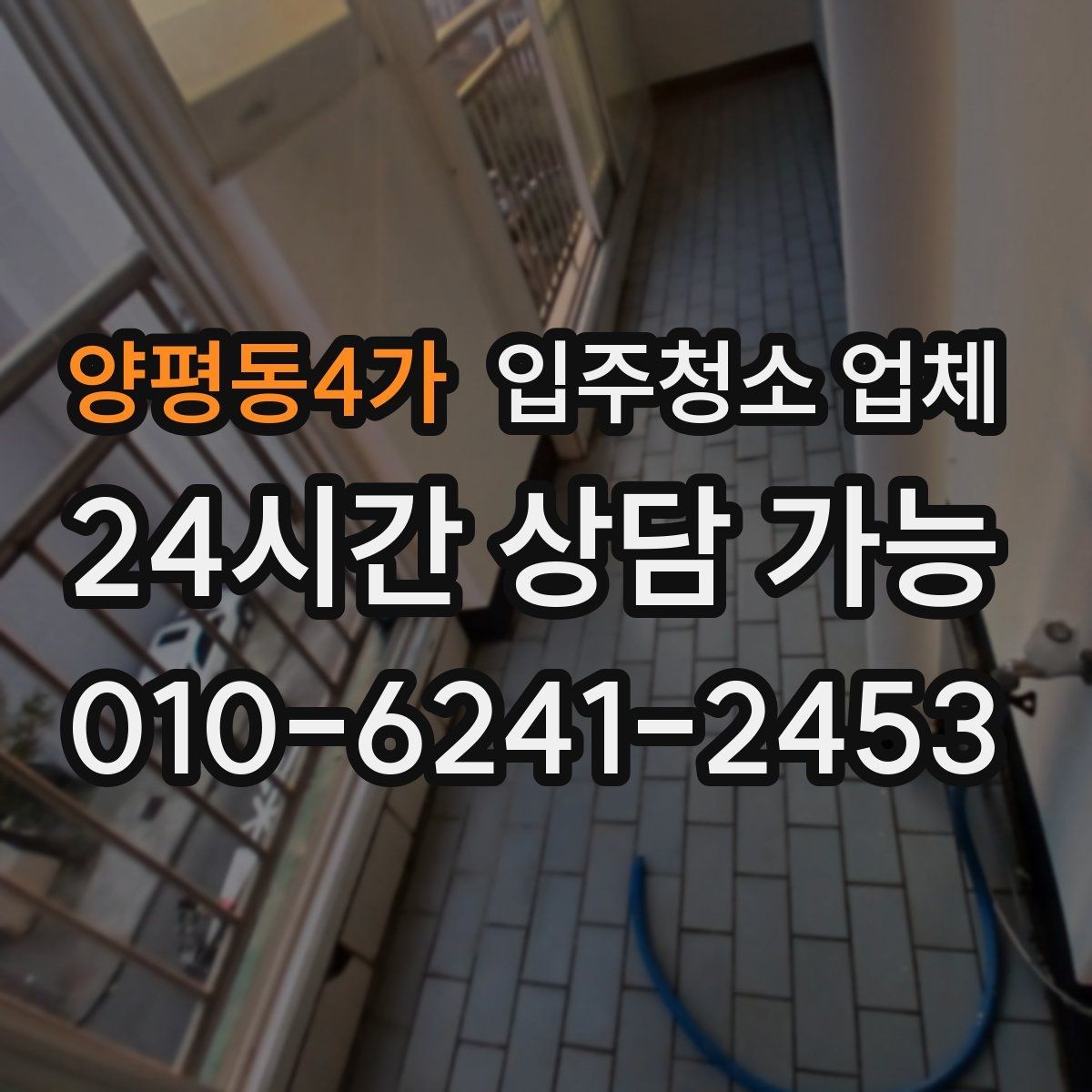 양평동4가 입주청소 업체 상담이 편해지는 준비 체크