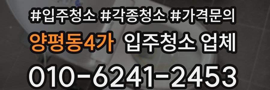 양평동4가 입주청소 업체
