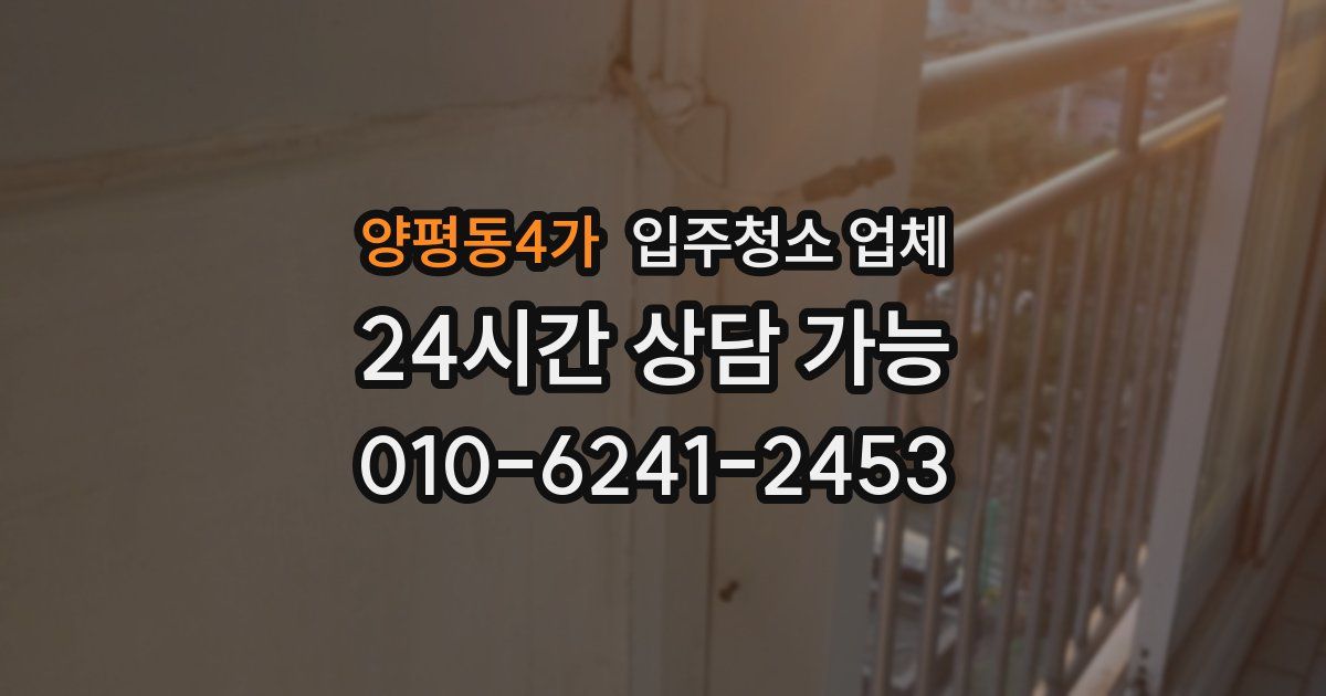 양평동4가 입주청소 업체