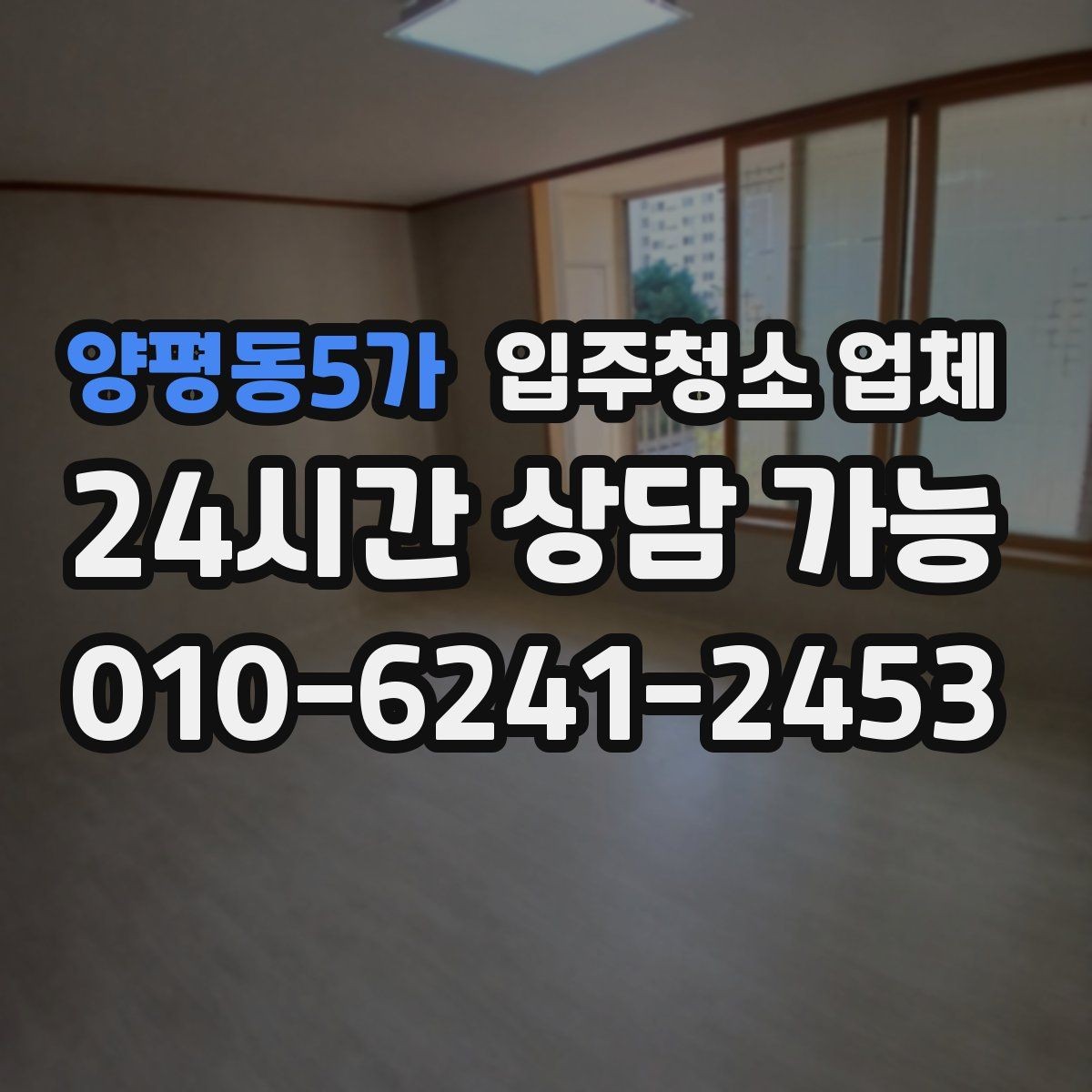 양평동5가 입주청소 업체 비교 시 확인할 청소 도구와 방식
