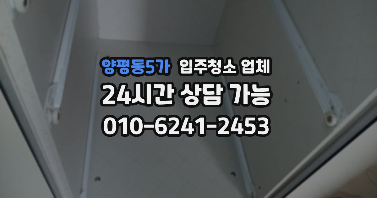 양평동5가 입주청소 업체