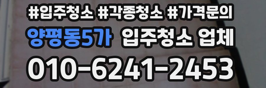 양평동5가 입주청소 업체
