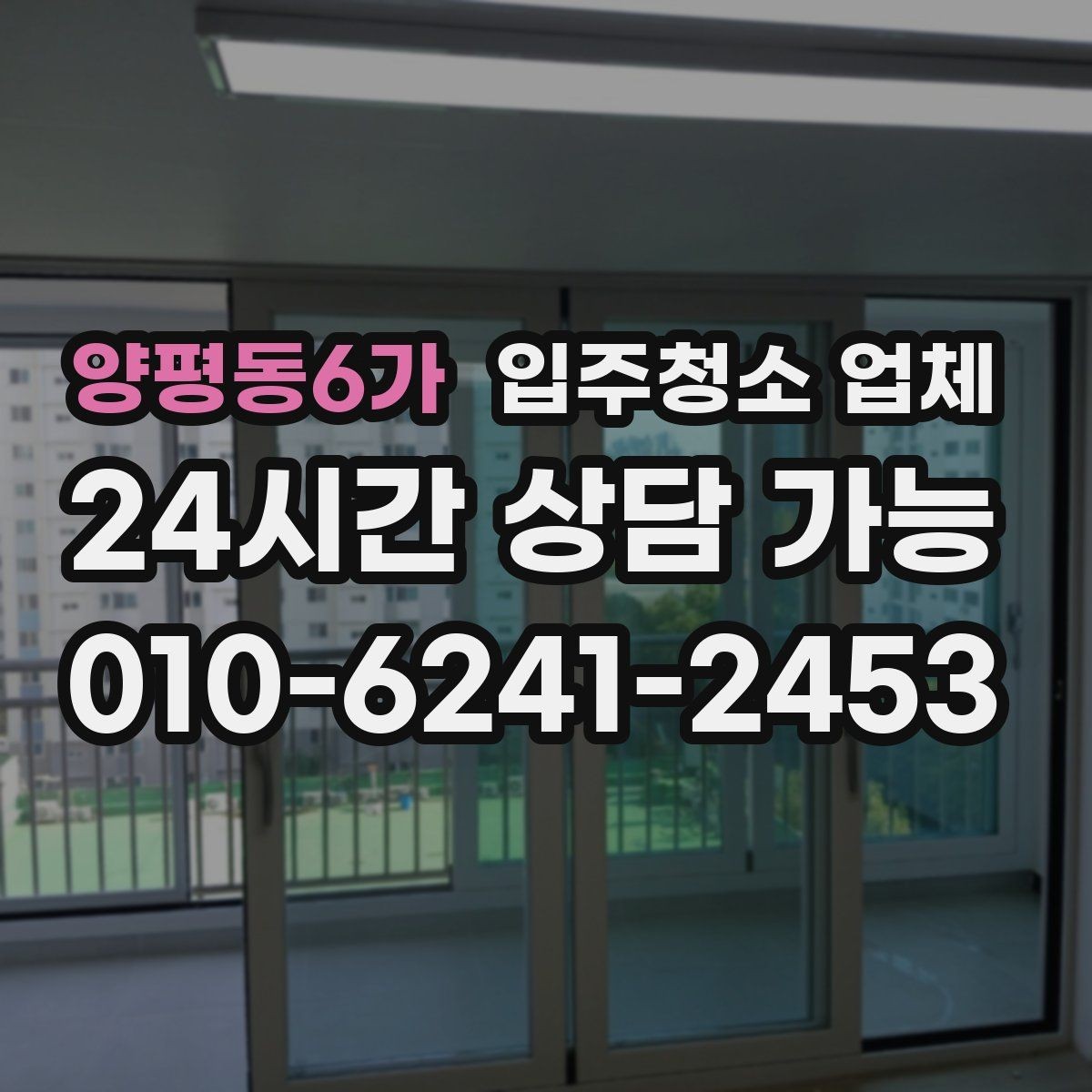 양평동6가 입주청소 업체 선정 기준을 현실적으로 살펴보기