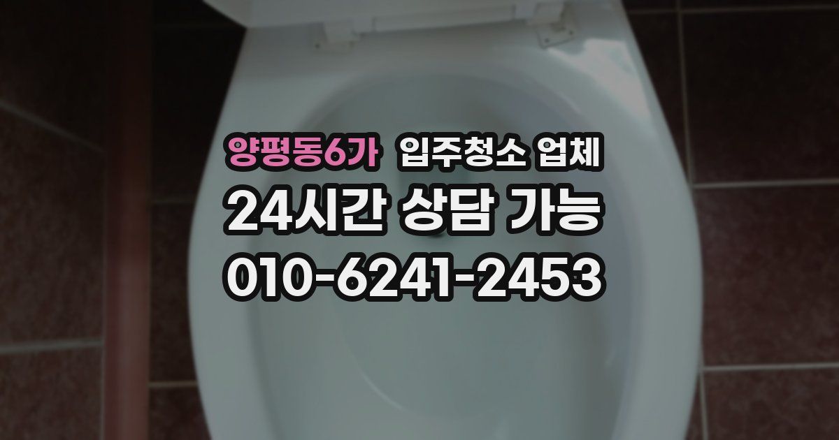 양평동6가 입주청소 업체