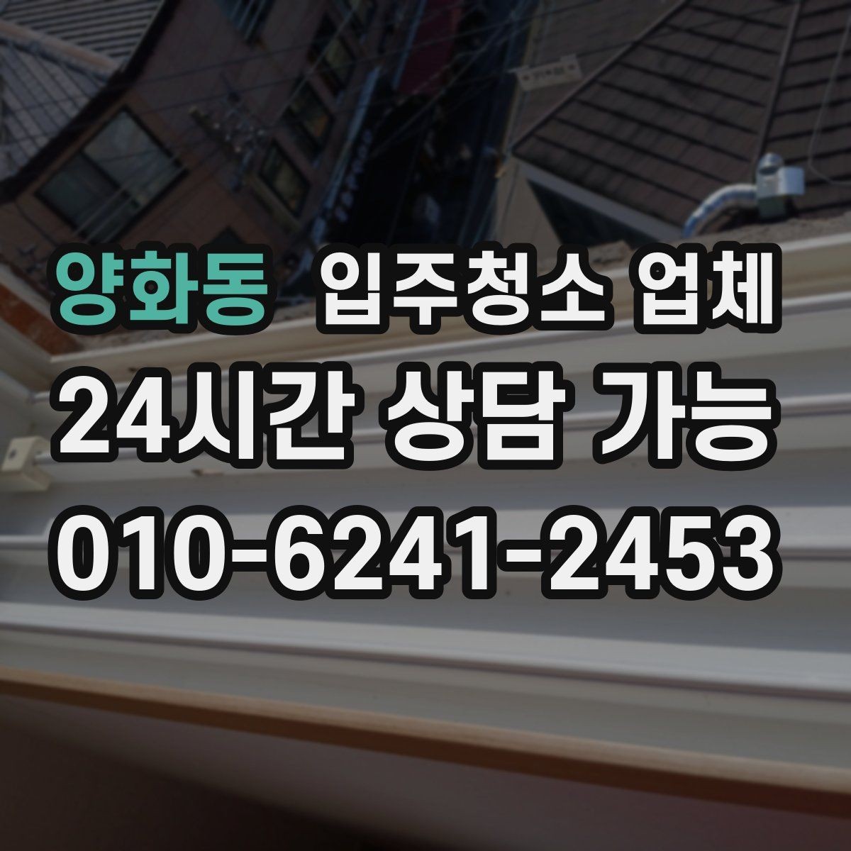 양화동 입주청소 업체 예약부터 마무리까지 흐름 살펴보기