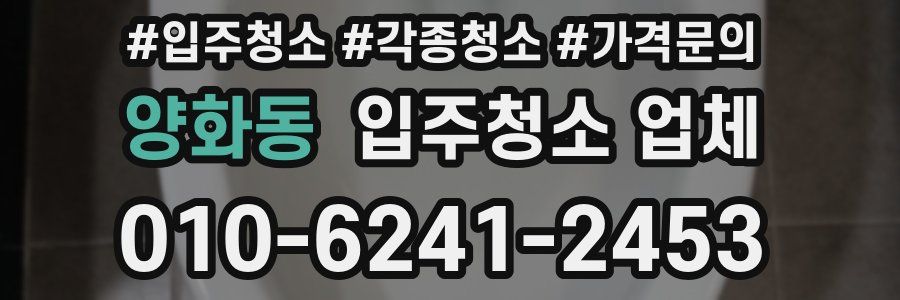양화동 입주청소 업체
