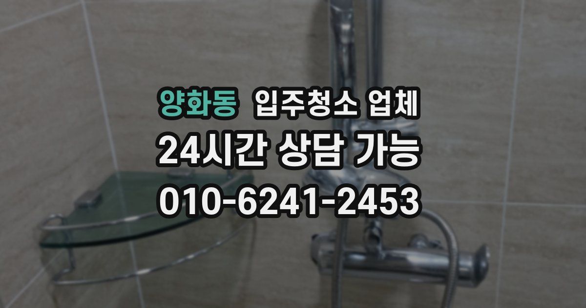 양화동 입주청소 업체
