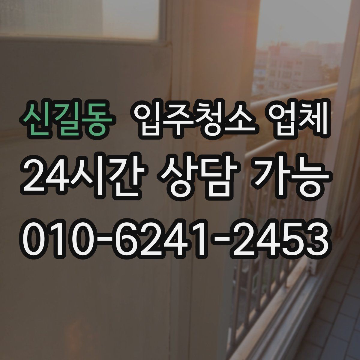 신길동 입주청소 업체 이용 후 바로 점검할 곳
