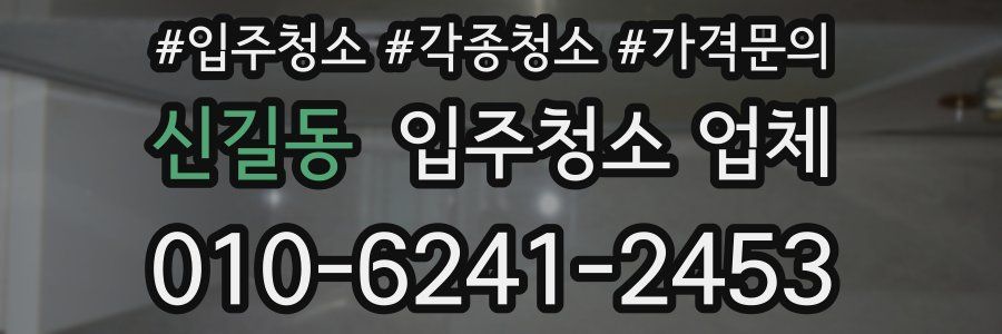 신길동 입주청소 업체