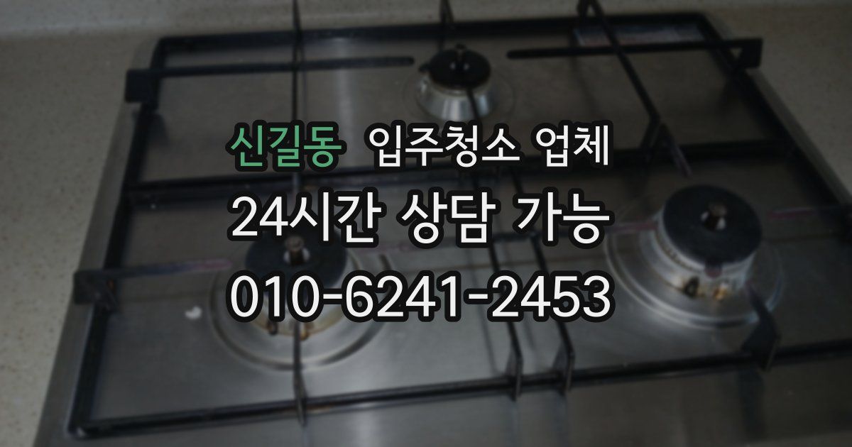 신길동 입주청소 업체