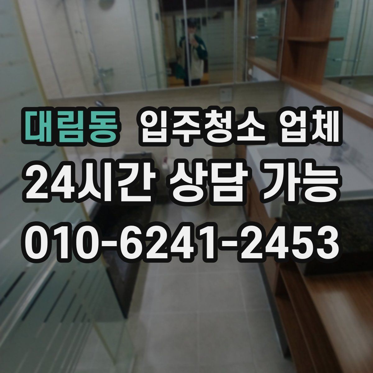 대림동 입주청소 업체 이용 전에 확인할 필수 항목