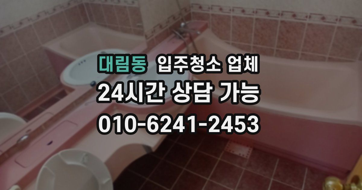 대림동 입주청소 업체