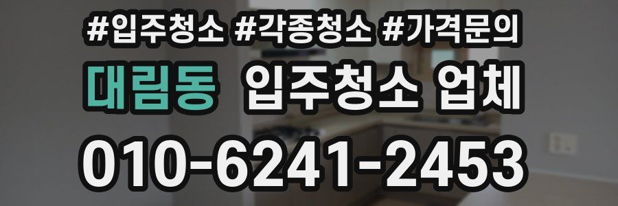 대림동 입주청소 업체