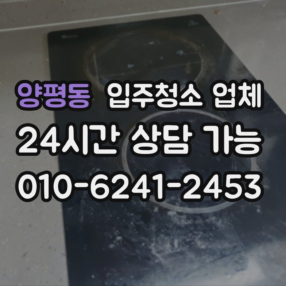 양평동 입주청소 업체 후기와 실제 만족도 차이