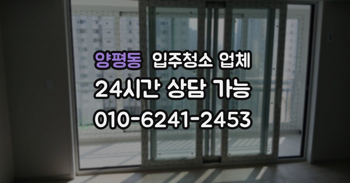 양평동 입주청소 업체