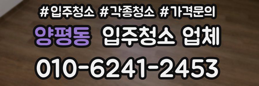 양평동 입주청소 업체