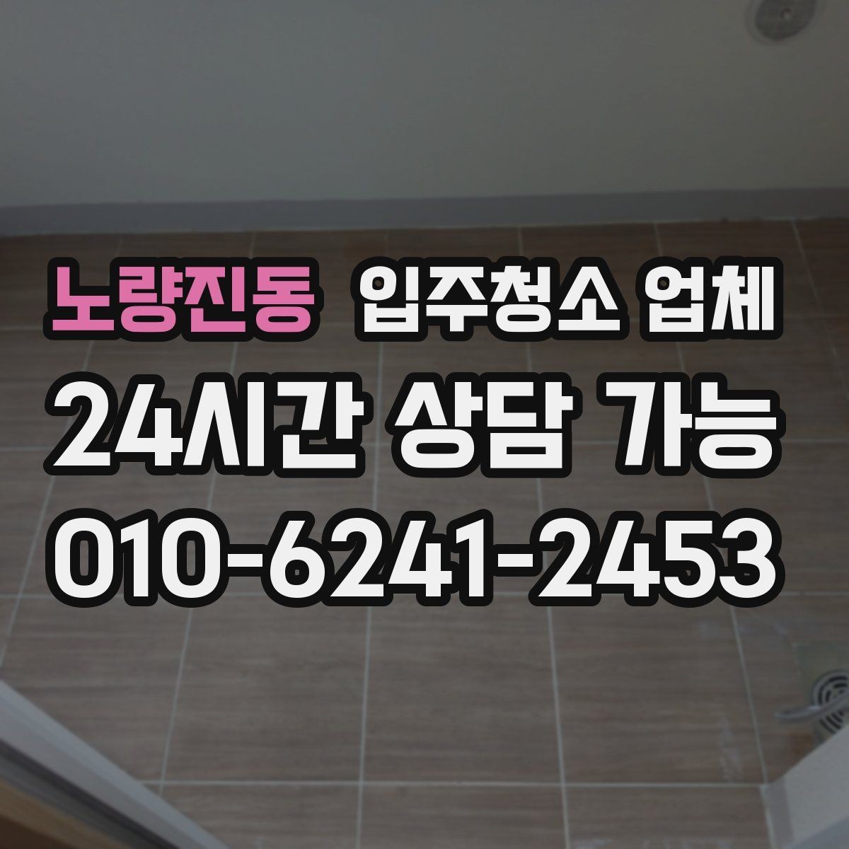 노량진동 입주청소 업체 선택 전 알아두면 좋은 정보