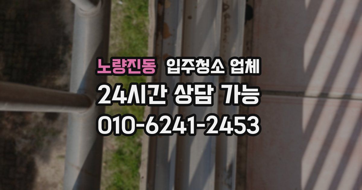 노량진동 입주청소 업체