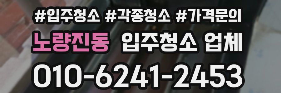 노량진동 입주청소 업체
