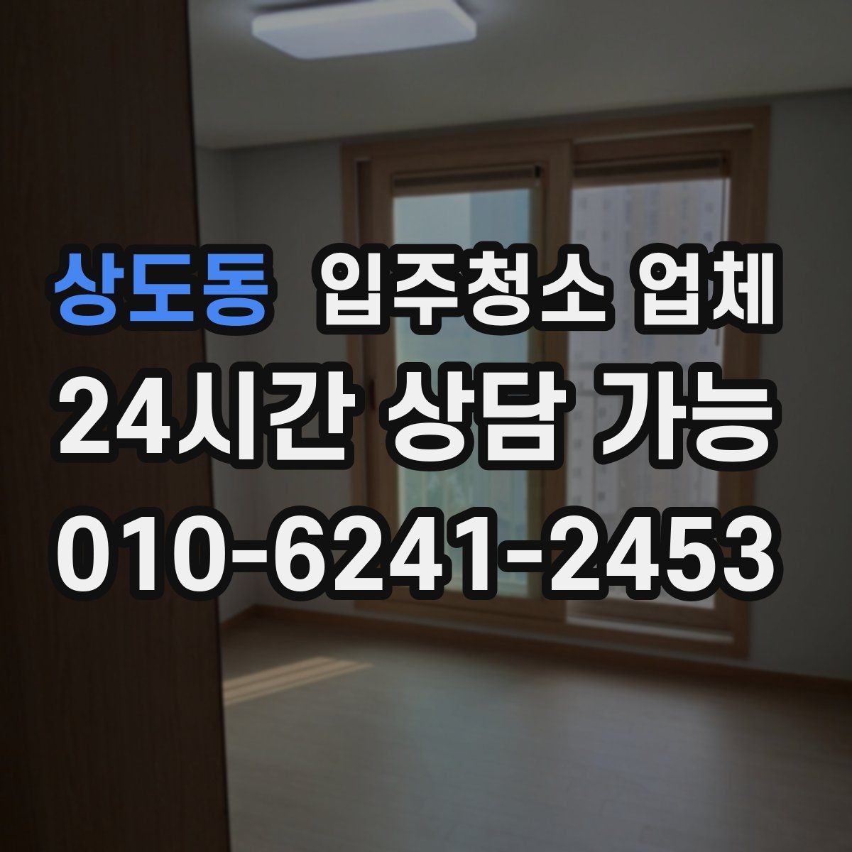 상도동 입주청소 업체 작업 시간은 얼마나 걸릴까