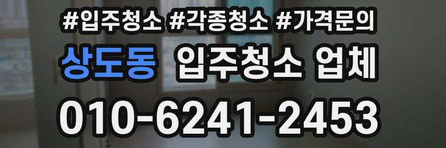 상도동 입주청소 업체