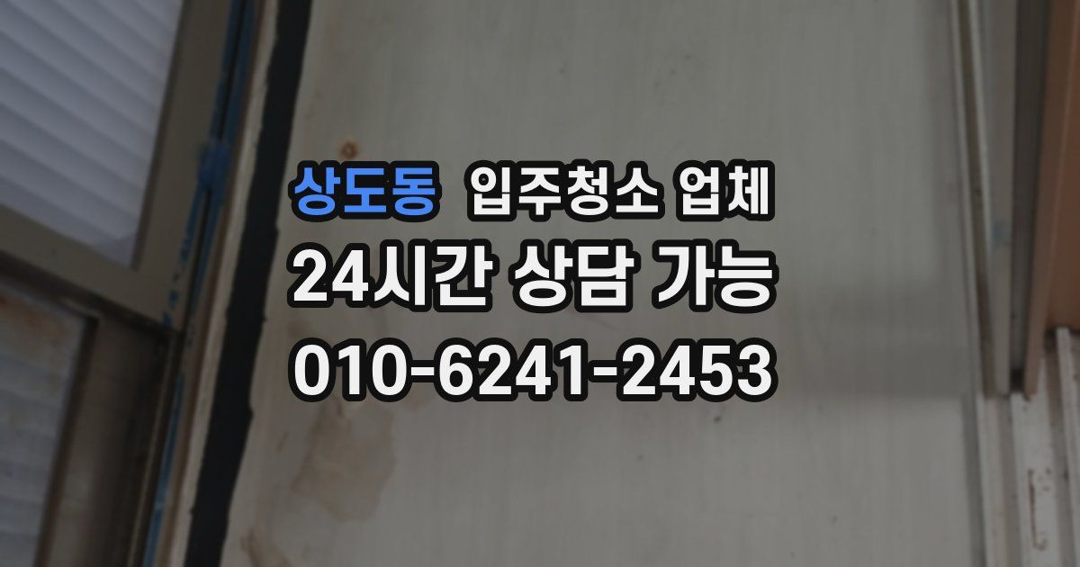 상도동 입주청소 업체