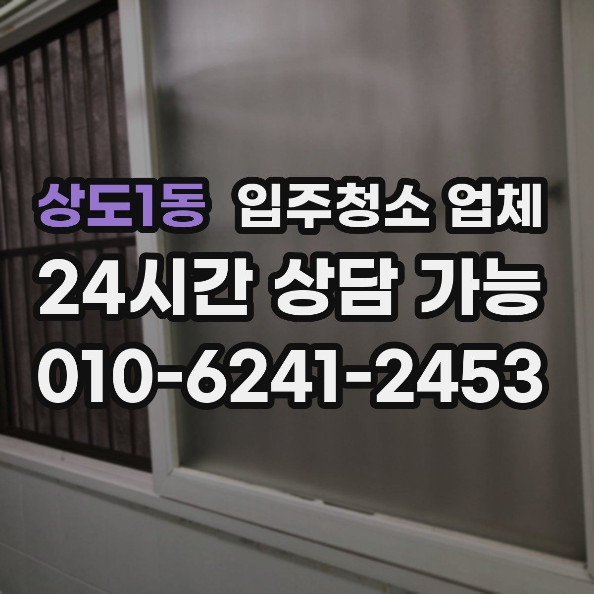 상도1동 입주청소 업체 작업 시간은 어떻게 달라질까
