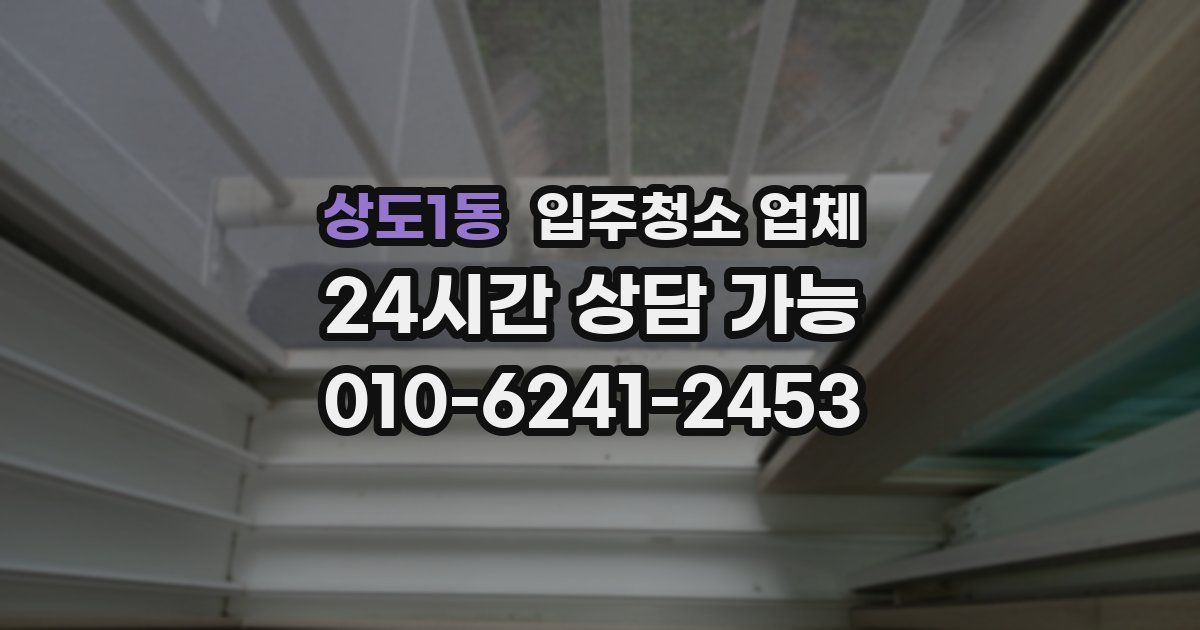 상도1동 입주청소 업체