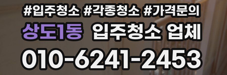 상도1동 입주청소 업체