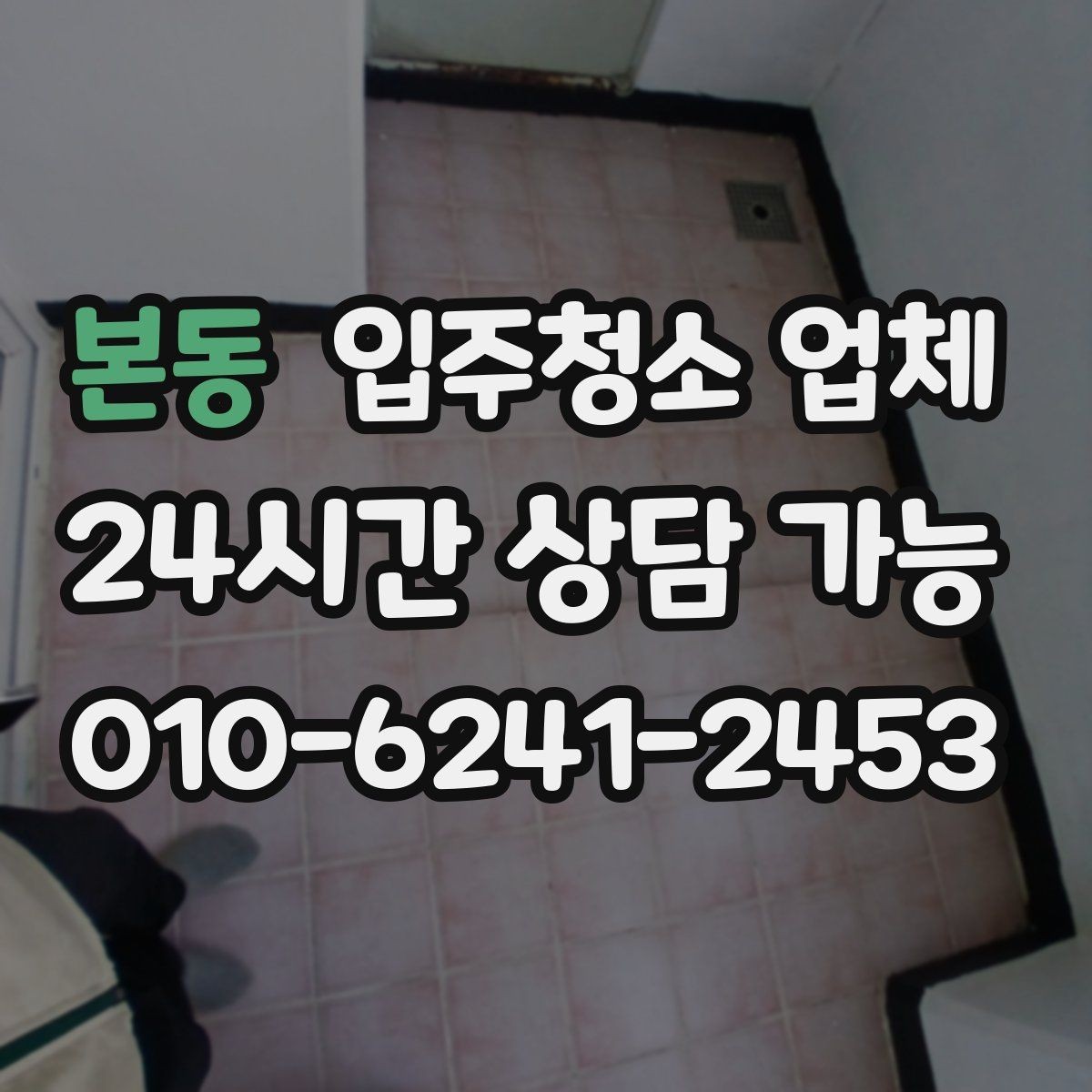 본동 입주청소 업체 후기만 믿기 전에 살펴볼 점